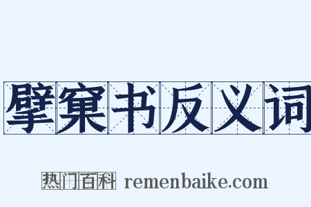 擘窠书反义词是什么意思的图片